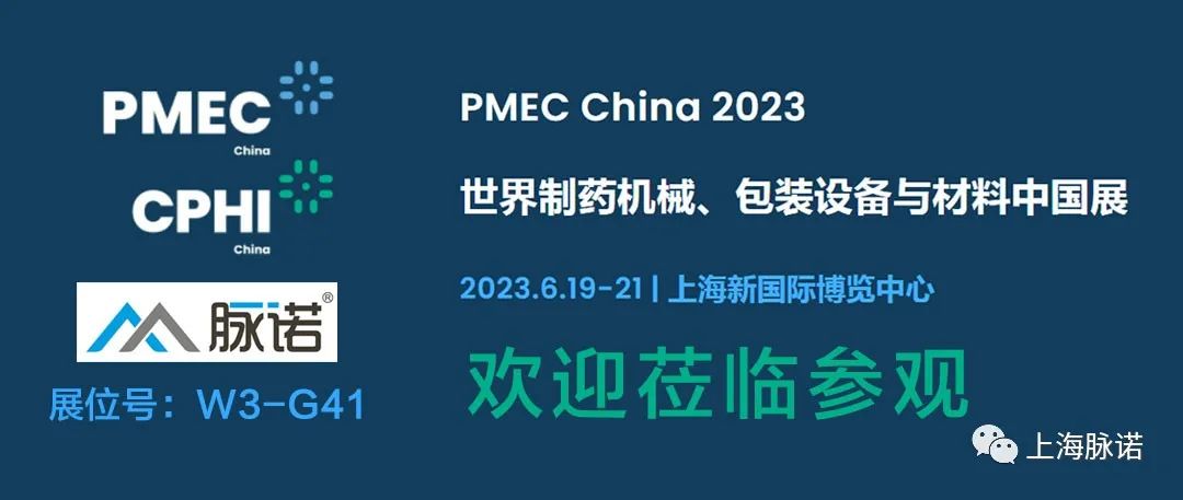 上海脈諾將參加PMEC China 2023世界制藥機(jī)械、包裝設(shè)備與材料中國(guó)展（No.W3-G41）