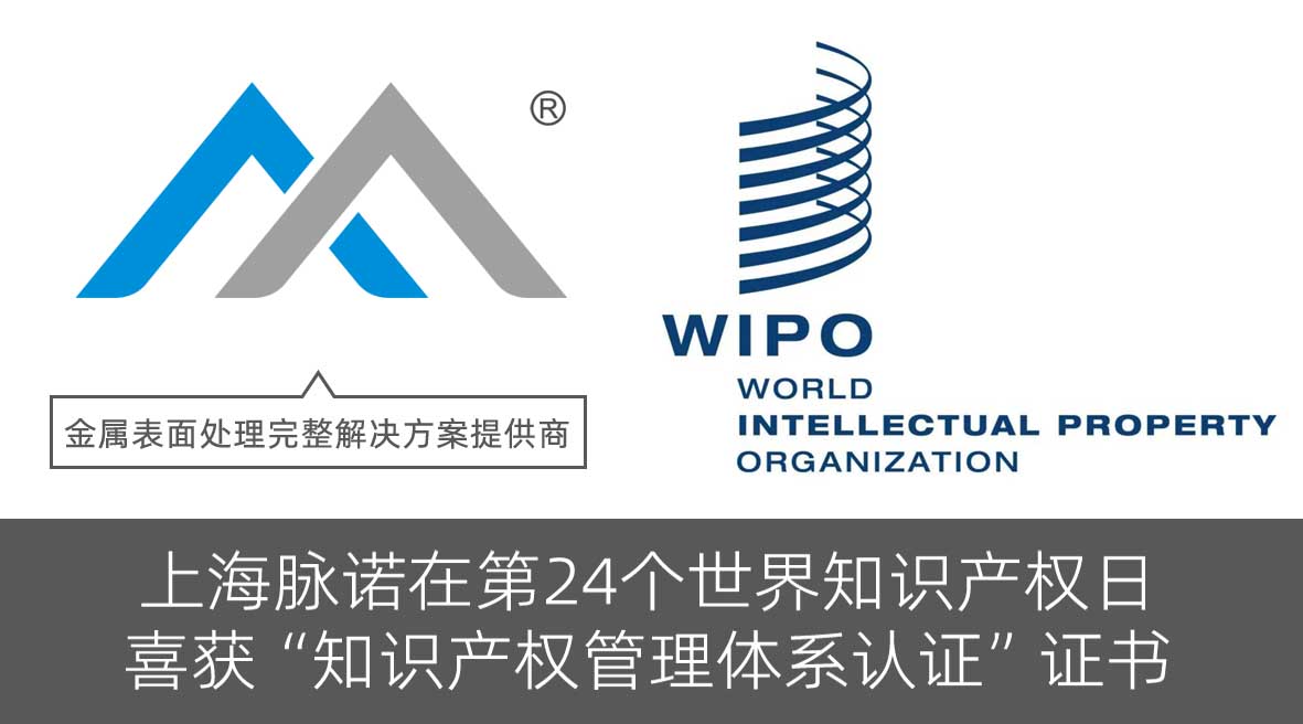 上海脈諾在第24個(gè)世界知識(shí)產(chǎn)權(quán)日，喜獲“知識(shí)產(chǎn)權(quán)管理體系認(rèn)證” 證書(shū)！