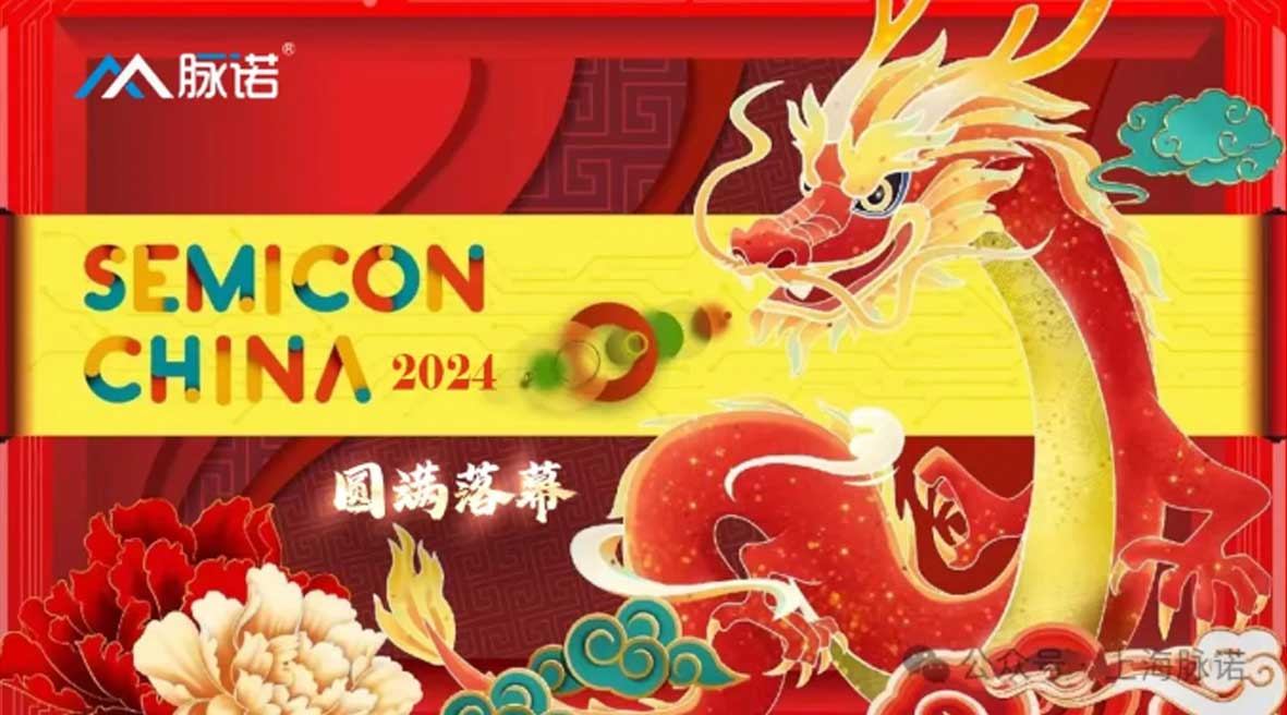 Semicon China 2024圓滿(mǎn)落幕|上海脈諾精彩回顧